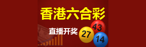 香港六合彩